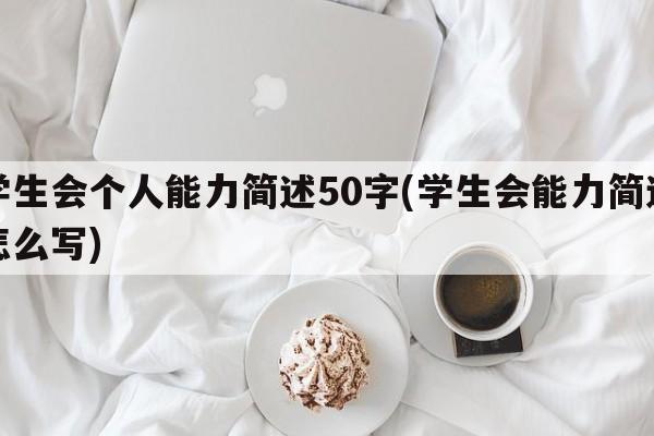 学生会个人能力简述50字(学生会能力简述怎么写)