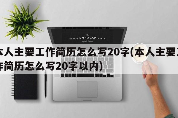 本人主要工作简历怎么写20字(本人主要工作简历怎么写20字以内)